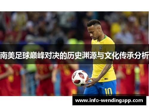 南美足球巅峰对决的历史渊源与文化传承分析