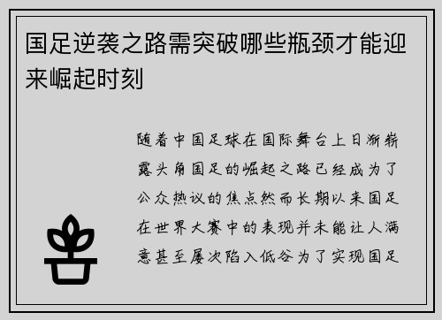 国足逆袭之路需突破哪些瓶颈才能迎来崛起时刻