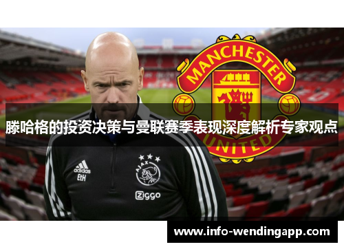 滕哈格的投资决策与曼联赛季表现深度解析专家观点