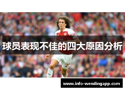 球员表现不佳的四大原因分析