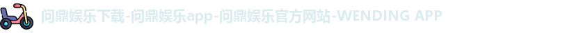 问鼎娱乐下载